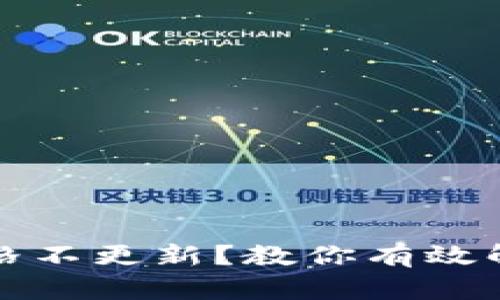 TP钱包价格不更新？教你有效解决的方法