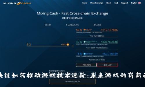 区块链如何推动游戏技术进阶：未来游戏的崭新面貌