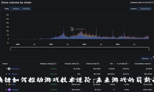 区块链如何推动游戏技术进阶：未来游戏的崭新面貌