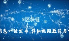 如何使用TP钱包一键发币：详细视频教程与常见问