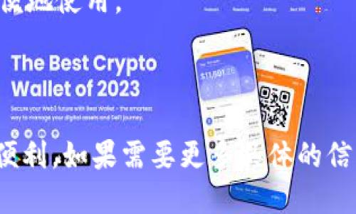 TP钱包（TP Wallet）不是仅限于Heco链，它的功能和支持的区块链比较多样化。TP钱包是一款多链数字资产钱包，旨在为用户提供安全、便捷的数字货币管理服务。用户可以通过TP钱包管理多种数字资产，包括Ethereum、Binance Smart Chain（BSC）、Heco链等。

以下是一些TP钱包的特点：

1. **多链支持**：除了Heco链，TP钱包还支持包括Ethereum和BSC在内的多种区块链。这使得用户能够在一个平台上管理不同链上的资产。

2. **跨链功能**：TP钱包可能提供某种形式的跨链功能，允许用户在不同的区块链之间转移资产，提升资产流动性。

3. **安全性**：TP钱包通常采用多重签名技术和其他安全措施，确保用户资产安全。

4. **用户友好**：对于普通用户来说，TP钱包通常提供易于使用的界面，使得即便是不太懂区块链技术的用户也能方便地使用。

5. **去中心化**：TP钱包是去中心化的，用户的私钥保存在本地设备上，增强了用户对自己资产的掌控力。

综上所述，TP钱包并不仅限于Heco链，用户可以在这个钱包中管理多个区块链上资产，给用户提供了更大的灵活性和便利。如果需要更多具体的信息，比如如何使用TP钱包或者其他的功能，建议查看 TP钱包的官方网站或社区论坛获取详细资料。