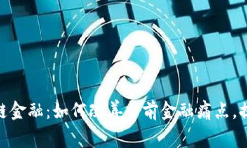 腾讯云区块链金融：如何改善当前金融痛点，提升用户体验