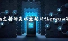 TP钱包（TP Wallet）通常支持多种区块链，并且由于