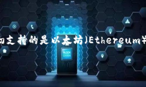 TP钱包（TP Wallet）通常支持多种区块链，并且由于过去的区块链生态系统有所发展，具体的链名称可能会有所变化。TP钱包最初支持的是以太坊（Ethereum）及其相关的代币，但它也逐渐扩展了对其他链的支持，如币安智能链（Binance Smart Chain）、波卡（Polkadot）、和更多的公链。

为了获取最新的信息，建议您访问TP钱包的官方网站或官方社区，以获得更准确的链名称和相关支持信息。