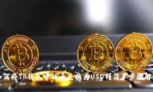 如何将TP钱包中的币兑换为USDT？简单步骤解析