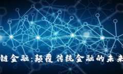 区块链金融：颠覆传统金融的未来之路