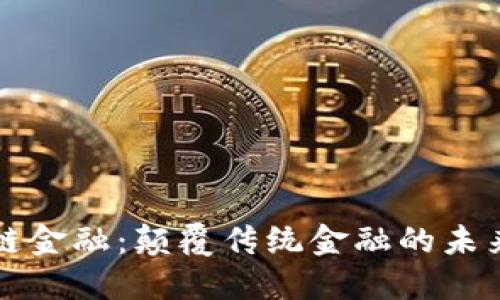 区块链金融：颠覆传统金融的未来之路