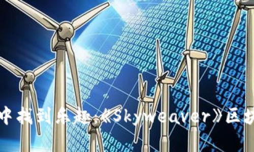 如何在游戏创新中找到乐趣：《Skyweaver》区块链游戏深度解析