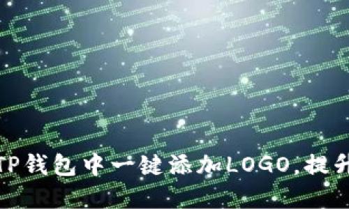 教你如何在TP钱包中一键添加LOGO，提升品牌识别度