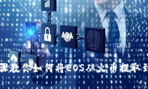 简单步骤教你如何将EOS从火币提取到TP钱包