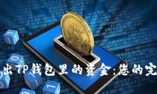 轻松转出TP钱包里的资金：您的完整指南