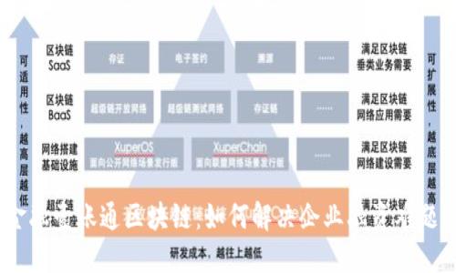 金融壹账通区块链：如何解决企业融资难题？