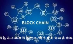 TP钱包与小狐狸钱包对比：哪个才是你的最佳选择