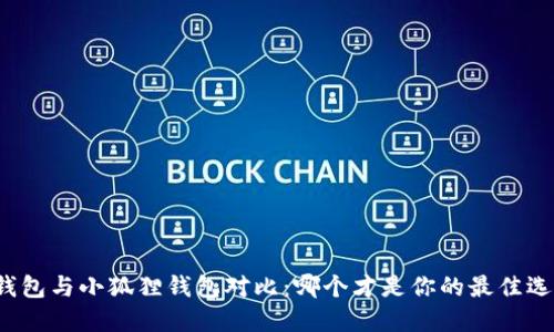 TP钱包与小狐狸钱包对比：哪个才是你的最佳选择？