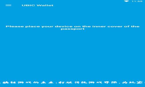 盛大开发区块链游戏的未来：打破传统游戏界限，为玩家创造新体验