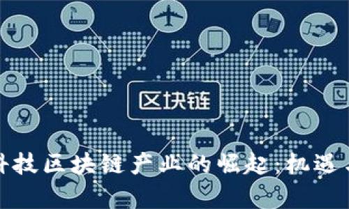 宁波金融科技区块链产业的崛起：机遇与挑战并存