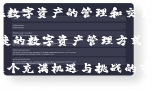 TP钱包（TokenPocket）是一款流行的数字资产钱包，其提供了多种功能，包括支持多链资产管理、DApp浏览、去中心化交易所等。钱包的安全性和便捷性使其受到许多加密货币用户的喜爱。而“授权密钥”在TP钱包中，有着特定的用途和含义，以下将为您详细解释TP钱包授权密钥是什么，以及它在使用中的重要性。

什么是TP钱包授权密钥
TP钱包的授权密钥是一种安全措施，用于保护您的数字资产在钱包中的安全。通过授权密钥，用户可以授权其他应用或服务与其钱包进行交互。例如，用户可以使用授权密钥来允许DApp访问其数字资产，以进行交易或其他相关操作。这种机制确保只有持有授权密钥的应用程序能够进行相应的操作，增加了安全性。

授权密钥的作用
授权密钥在使用TP钱包时发挥着几个重要的作用：
ul
    listrong安全授权：/strong通过授权密钥，用户可以安全地授予其他应用或服务对其钱包的访问权限，而无需共享私钥。/li
    listrong限制权限：/strong用户可以选择授予特定的操作权限，只允许某些功能的使用，从而保护其资产安全。/li
    listrong便捷交易：/strong授权后，DApp可以快速便捷地为用户执行操作，提升用户体验，减少繁琐的授权步骤。/li
/ul

如何获取和管理授权密钥
获取TP钱包的授权密钥非常简单，用户在使用某个服务或DApp时，通常会被提示授权。在首次使用时，用户需要仔细阅读授权请求，并决定是否同意。

为了确保安全，用户应定期检查和管理已授权的应用。如果不再使用某个应用，建议及时撤销其权限，以防止潜在的安全风险。

授权密钥的注意事项
在使用TP钱包授权密钥时，用户应注意以下几点：
ul
    listrong谨防钓鱼：/strong只对可信任的应用或服务进行授权，不要轻易将授权密钥分享给他人或不明网站。/li
    listrong定期审查：/strong定期检查所使用的应用，确保没有未授权的访问，并及时撤销不必要的授权。/li
    listrong使用安全网络：/strong尽量在安全的网络环境中使用TP钱包，避免在公共Wi-Fi环境下进行敏感操作。/li
/ul

总结
TP钱包的授权密钥是保护用户数字资产的重要措施，用户应充分理解其作用和风险。在安全的基础上，充分利用授权密钥的便利性，可以让用户在数字资产的管理和交易中更加得心应手。

在加密货币发展的浪潮中，了解并合理使用授权密钥至关重要。随着技术的进步，TP钱包也在不断其安全性和用户体验，为用户提供更安全、更便捷的数字资产管理方式。

对TP钱包的使用和管理有了更深入的了解后，希望您能够在未来的数字资产投资与管理中，充分发挥这一工具的优势，同时确保资产的安全。在这个充满机遇与挑战的市场中，保持警惕，灵活应对，将是每位用户经常需要面对的课题。