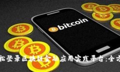 如何轻松登录区块链金融应用实践平台：全方位