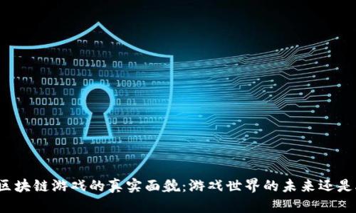 揭秘区块链游戏的真实面貌：游戏世界的未来还是炒作？