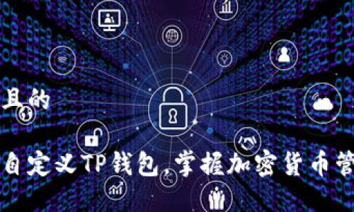 思考一个且的

轻松创建自定义TP钱包，掌握加密货币管理新技能
