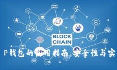 中本聪T P钱包的使用指南：安全性与实用性分析