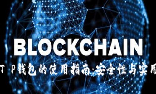 中本聪T P钱包的使用指南：安全性与实用性分析