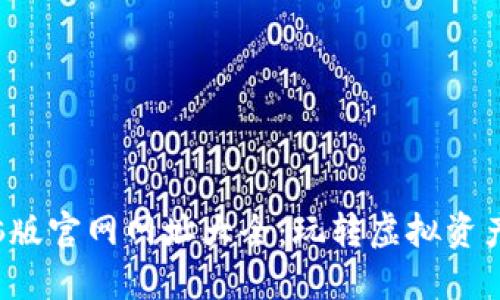 区块链游戏电脑版官网网址大全：玩转虚拟资产，享受游戏乐趣