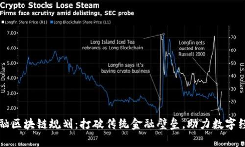 广西金融区块链规划：打破传统金融壁垒，助力数字经济发展