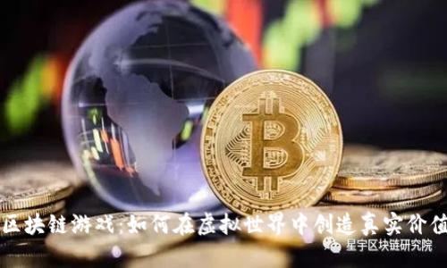 区块链游戏：如何在虚拟世界中创造真实价值