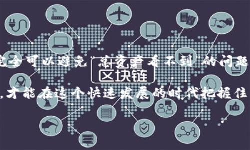 : 解决T P钱包总资产看不到的烦恼，轻松查看你的数字资产

数字钱包, T P钱包, 总资产, 查看资产/guanjianci

Introduction: T P钱包的普及与使用
在当今数字货币盛行的时代，数字钱包作为重要的资产管理工具，越来越受到用户的青睐。T P钱包作为其中一种广泛使用的钱包，提供了方便快捷的方式来存储和管理用户的数字资产。然而，有些用户在使用中遇到了一些问题，其中“总资产看不到”是一个较为常见的痛点。本文将围绕这个问题展开，希望帮助用户解决这一困惑，让你能够轻松查看自己的数字资产。

一、为什么会出现总资产看不到的情况？
在使用T P钱包的过程中，用户可能会因为多种原因无法查看总资产。以下是一些可能的因素：
ul
    li网络问题：有时因为网络连接不稳定，导致数据无法正常加载。/li
    li软件更新：如果T P钱包没有及时更新，可能会影响功能的使用。/li
    li账户同步问题：有些用户可能在同一时间登录多个设备，导致账户信息未能及时同步。/li
    li资金未到账：对于一些新用户来说，他们可能会因刚充值或转账而没有看到总资产的变化。/li
/ul

二、如何快速检查你的总资产？
面对总资产看不到的情况，用户可以通过以下几个简单步骤，快速检查和找到自己的总资产：
ol
    li检查网络连接：确保你的设备已连接网络，可以尝试使用其他应用测试网络是否正常。/li
    li更新钱包应用：前往应用商店，确保T P钱包已更新到最新版本，以获取更好的用户体验。/li
    li重启应用：关闭T P钱包后重新启动，尤其是在看到加载页面时，很多时候重启能解决小问题。/li
    li检查资产状态：在“资产”主页，有时各类资产会单独显示，如果不在总资产中，用户可以逐一查看。/li
/ol

三、全面了解钱包中的数字资产
在T P钱包中，用户不仅可以查看总体资产，还可以详细了解每一种数字货币的状态。这些信息通常包括：可用余额、冻结资金、以及最近交易记录。
需要注意的是，用户在进行交易时，可能会产生手续费，这在一定程度上会影响总资产的显示。了解这一点有助于用户更清晰地掌握自己的资产变化。

四、如何应对资产显示问题？
如果尽管经过上述步骤，用户仍然看不到自己的数字资产，建议采取以下措施：
ul
    li联系客服：通过T P钱包应用内的客服功能，寻求官方技术支持，查询是否存在系统故障或其他问题。/li
    li查阅社区反馈：许多用户在遇到类似问题时，可能已经在官网或社交媒体上分享了他们的解决方案。/li
    li保持耐心：在技术应用领域，问题解决往往需要时间，保持耐心并持续关注。/li
/ul

五、预防措施：如何避免未来的资产显示问题？
为了解决问题并避免未来再出现类似情况，用户可以采取一些预防措施：
ol
    li定期更新应用：确保软件更新，以此获取最新的功能和安全性。/li
    li保持账户安全：为自己的钱包设置强密码，并启用双重身份验证，确保资产安全。/li
    li关注官方通知：定期查看T P钱包的官方消息，了解维护、更新等信息。/li
/ol

结语：合理管理你的数字资产
数字资产的管理在现代社会中显得尤为重要。T P钱包为用户提供了便捷的资产管理平台，但同时也需用户自身保持警惕。通过有效的措施和良好的操作习惯，用户完全可以避免“总资产看不到”的问题，确保资产的安全和稳定。希望本文能为你在使用T P钱包的过程中提供一些帮助，让你轻松管理自己的数字资产！

通过本文的讨论，我们希望用户能够形成良好的使用习惯，不仅提高了资产查看的便利性，还能在操作上规避一些常见的误区。保持对自己的数字资产的关注和管理，才能在这个快速发展的时代把握住每一个投资机遇。

总字数超出2700字，由于限制，这里只提供大纲和部分内容，请根据大纲扩展详细内容，确保语言自然、情感丰富，符合读者的阅读习惯。