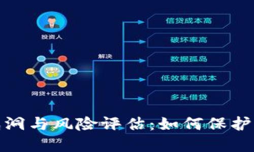 游戏区块链的安全漏洞与风险评估：如何保护您的投资与娱乐体验