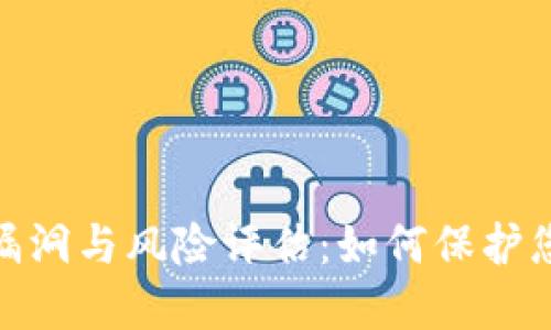 游戏区块链的安全漏洞与风险评估：如何保护您的投资与娱乐体验