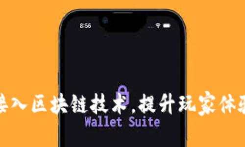 游戏如何接入区块链技术，提升玩家体验与安全性