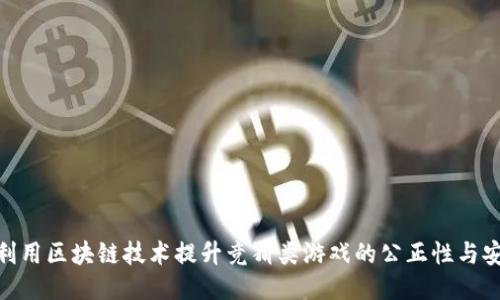  如何利用区块链技术提升竞猜类游戏的公正性与安全性 