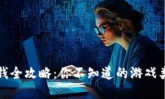 区块链游戏赚钱全攻略：你不知道的游戏类型与