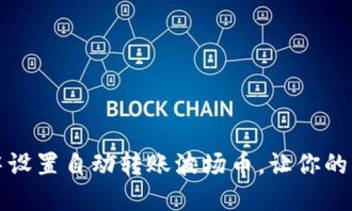 如何在TP钱包中设置自动转账波场币，让你的资产管理更轻松