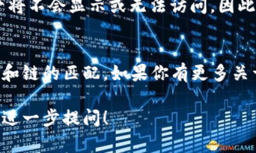 要回答“其他的钱包能导入TP的钱包吗？”这个问题，我们需要先了解TP钱包（TokenPocket Wallet）以及它的兼容性。

### TP钱包简介
TP钱包是一种支持多种区块链资产的数字钱包，用户可以在其中存储、管理和交易各种加密货币。TP钱包具备良好的用户体验，并且支持跨链交易，因此受到不少用户的喜爱。

### 导入的概念
在加密货币的世界中，“导入”通常是指将另一个钱包中的私钥或助记词（种子短语）输入到当前钱包中，从而实现资产的转移或同步。

### 其他钱包能否导入TP钱包？
1. **私钥的导入**：大多数数字钱包都允许用户导入私钥。如果你拥有一个其他钱包的私钥并想在TP钱包中使用，一般是可行的。用户只需在TP钱包中选择导入功能，填写相关信息即可。

2. **助记词的导入**：如果你在其他钱包中使用了助记词，只要这些助记词符合BIP39标准，你也可以将其导入TP钱包。TP钱包支持多种标准的助记词输入。

3. **平台兼容性**：然而，导入后能否成功显示资产还取决于所导入钱包所支持的币种及平台。如果在原钱包中资产基于某种特定的链（例如以太坊、EOS等），那么在TP钱包中也需要满足对应链的兼容性。

4. **平台间资产转换**：如果你使用的其他钱包不支持与TP钱包一致的币种或链，资产将不会显示或无法访问。因此，在导入前，建议先确认各个平台的兼容性。

### 总结
其他钱包可以通过私钥或助记词导入TP钱包。然而，成功导入与否取决于资产的兼容性和链的匹配。如果你有更多关于数字钱包的疑问，可以详细咨询相关的技术支持或寻求社区的帮助。

希望这个回答可以帮助你理解关于TP钱包的导入问题。如果你还有其他具体问题，欢迎进一步提问！