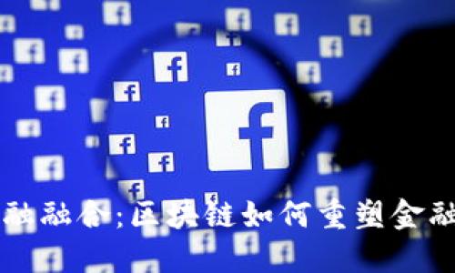 区块链与金融融合：区块链如何重塑金融行业的未来