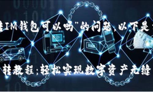 关于“TP钱包直接转IM钱包可以吗”的问题，以下是相关的内容和大纲。


TP钱包与IM钱包直转教程：轻松实现数字资产无缝转移