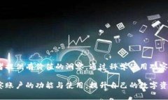 TP钱包是一款广受欢迎的多链数字资产钱包，用户