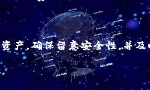 在支持Pig币的各种钱包中，TP钱包（TokenPocket）是一个流行的选择。要将Pig币存入TP钱包，你需要先确保自己拥有该钱包，并且已经完成了必要的创建和设置。以下是步骤和一些相关信息，希望能帮助你顺利存储你的Pig币。

### 如何将Pig币存入TP钱包？

步骤一：下载和安装TP钱包
首先，如果你还没有TP钱包，可以在手机的应用商店（如App Store或Google Play）中搜索“TokenPocket”进行下载和安装。安装完成后，打开应用进行创建新钱包或导入已有钱包。

步骤二：创建或导入钱包
如果你选择创建新钱包，按照系统提示设置一个强密码，并记录下助记词以防丢失。如果你已经有钱包，可以选择导入，输入助记词或者私钥。

步骤三：添加Pig币
在TP钱包中添加Pig币需要找到Pig币的合约地址。你可以通过官方渠道或者数字货币论坛查找Pig币的合约地址。找到后，在TP钱包的“资产”页面中选择“添加资产”，输入Pig币的合约地址，系统会自动识别并添加。

步骤四：存入Pig币
有了TP钱包和Pig币后，你可以进行存款。选择“接收”功能生成地址，将Pig币从交易所或其他钱包转移到你的TP钱包。确保地址准确无误，以免损失资金。

步骤五：确认交易
在交易完成后，你可以在资产页面查看你的Pig币余额。一般来说，交易在几分钟到几十分钟内会被确认，具体时间因区块链网络的拥堵程度而异。

### 其他注意事项

安全性
使用TP钱包时，要注意保护你的私钥和助记词。切记不要把这些信息透露给任何人。如果你的设备丢失或者损坏，应尽快使用助记词在另一台设备上恢复你的钱包。

手续费
每次向TP钱包转入Pig币时，可能会遇到网络手续费，确保你的账户中有足够的代币以支付这些费用。手续费的高低取决于网络的拥堵程度。

### 结论

在TP钱包中存储Pig币是一个相对简单的过程，只要按照上述步骤进行就可以安全地管理你的数字资产。确保留意安全性，并及时更新你的钱包应用，以获得最好的用户体验。

如果你在过程中遇到困难，可以查看TP钱包的官方支持或者相关的社区论坛，获取更多帮助和信息。