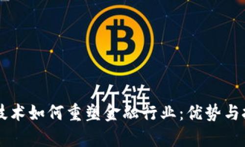 区块链技术如何重塑金融行业：优势与挑战解析