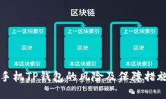 华为手机TP钱包的风险及保障措施解析