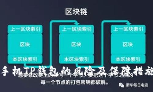华为手机TP钱包的风险及保障措施解析