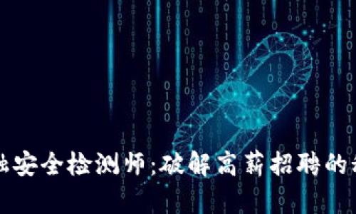 区块链金融安全检测师：破解高薪招聘的秘诀与挑战