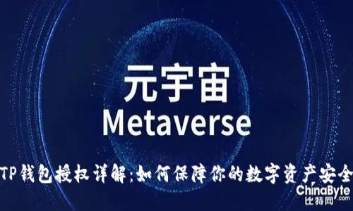 TP钱包授权详解：如何保障你的数字资产安全