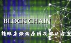 TP钱包转账未激活原因及解决方案全解析