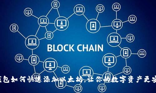 TP钱包如何快速添加以太坊，让你的数字资产更安全！