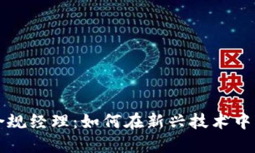 区块链金融合规经理：如何在新兴技术中应对合规挑战