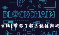 区块链游戏怎么玩？带你了解区块链游戏的玩法